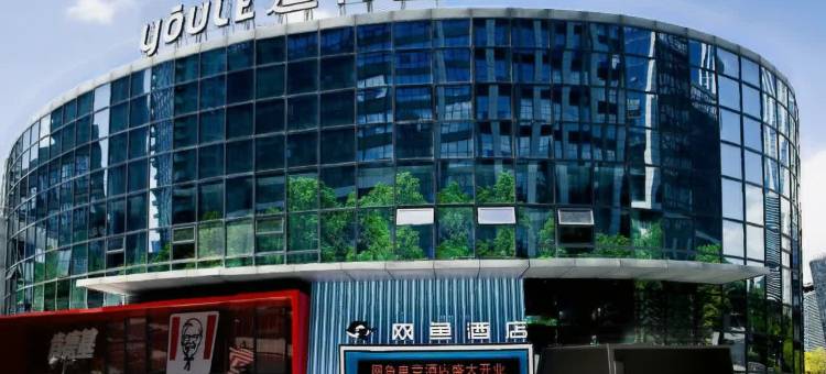 网鱼酒店(创新产业园高新银泰店)图片