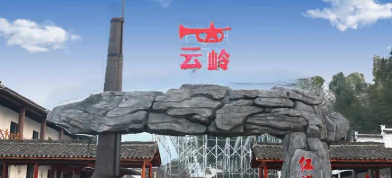 泾县云岭军旅主题酒店图片