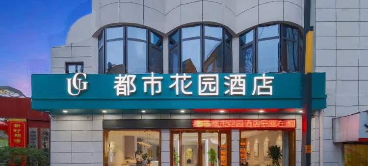 都市花园酒店(商洛北站商洛学院店)图片