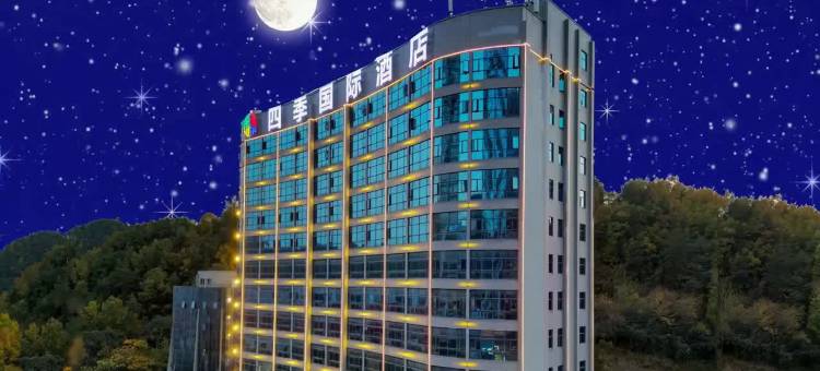 四·季国际酒店(十堰北京中路大学城店)图片
