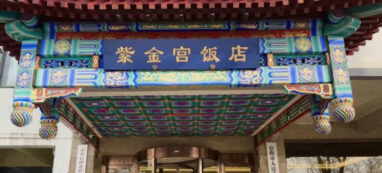 北京紫金宫饭店图片