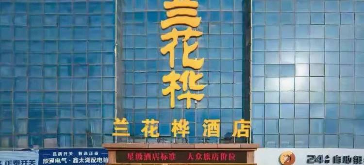 兰花桦酒店(宁夏医科大学总医院银川汽车站店)图片