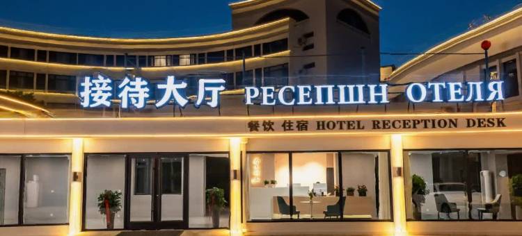若出澜山酒店(北戴河刘庄店)图片