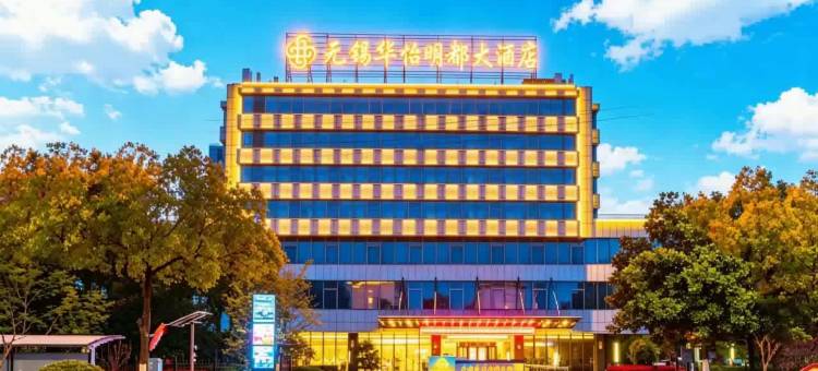 无锡华怡明都大酒店(滨湖万象汇店)图片