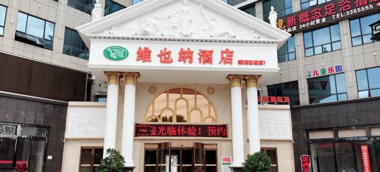 维也纳酒店(襄阳唐城鼓楼店)图片