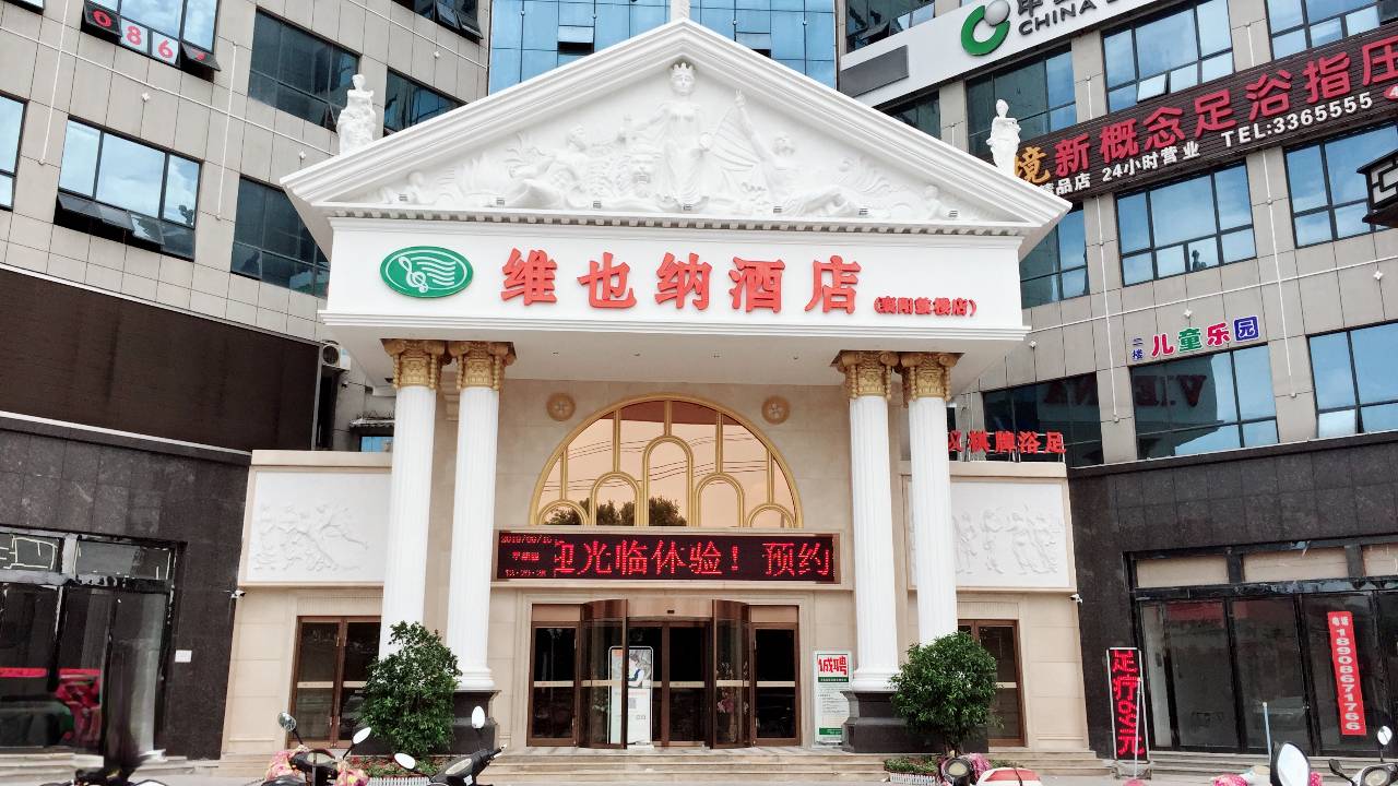 维也纳酒店(襄阳唐城鼓楼店)