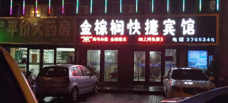 萝北金棕榈快捷宾馆图片