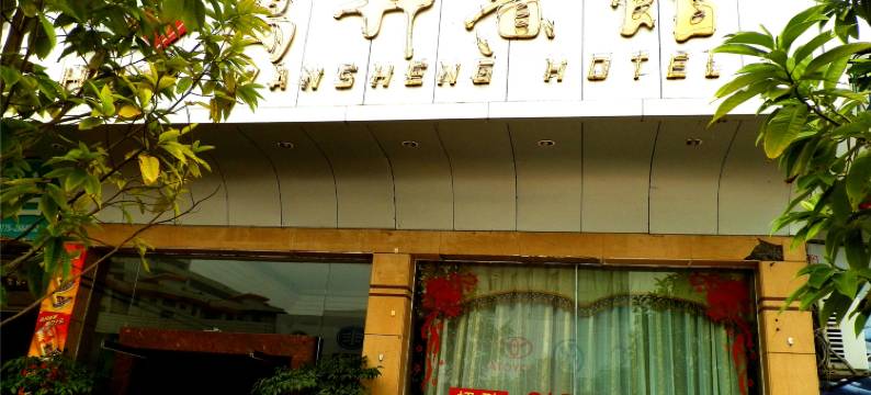 玉林万升宾馆图片