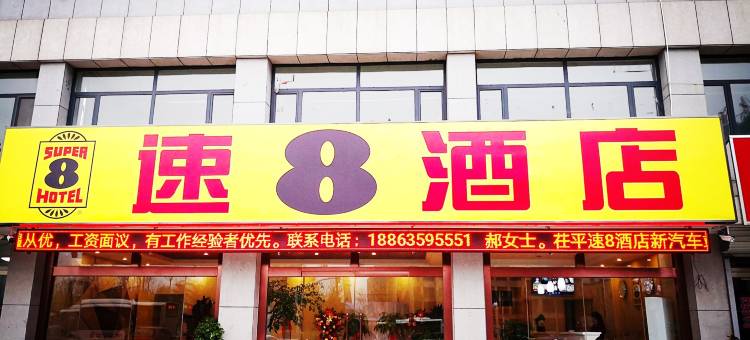 速8酒店(茌平汽车站店)图片