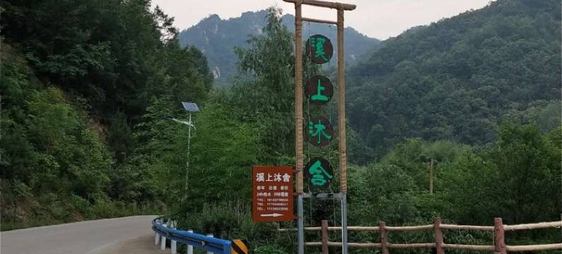 老君山溪上沐舍客栈图片