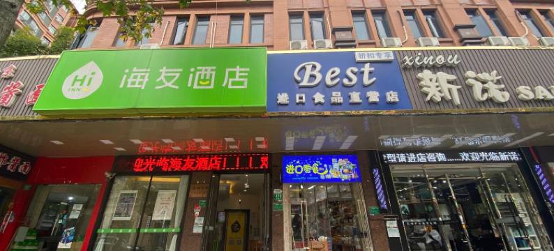 海友酒店(上海李子园店)图片