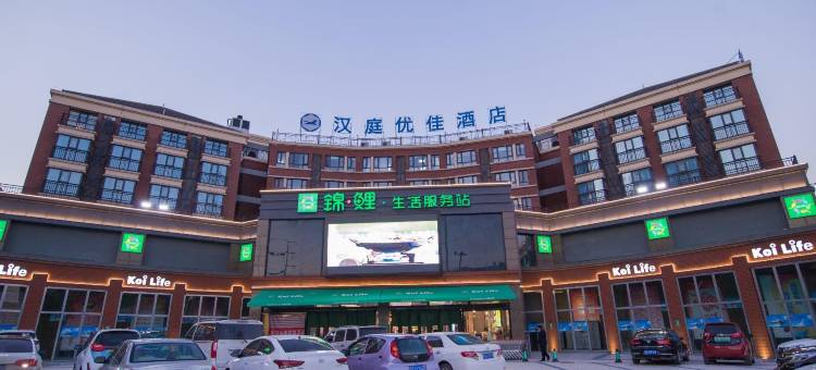 汉庭优佳酒店(开封河南大学店)图片