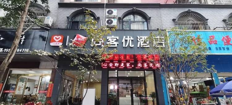 尚客优酒店(新田中府国际广场店)图片