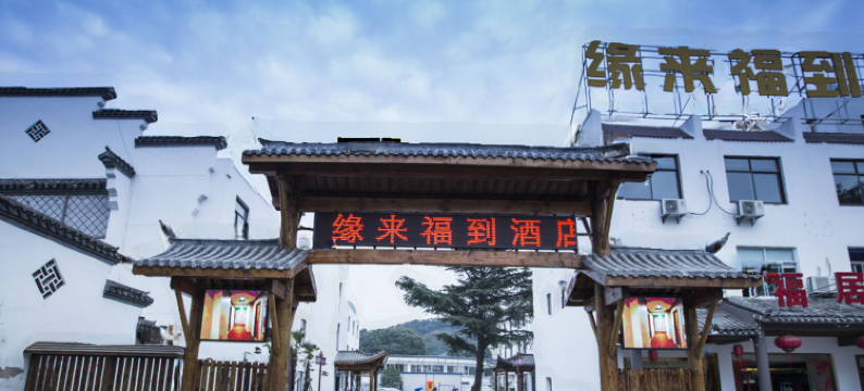 无锡缘来福到酒店图片