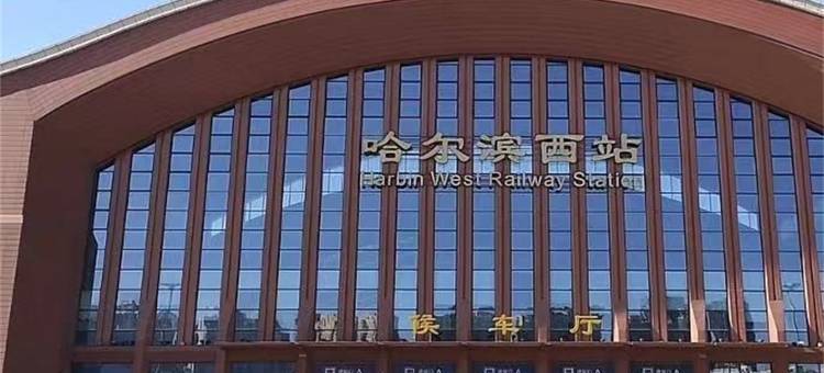 哈尔滨汇智中心甄选民宿(哈尔滨哈西站店)图片