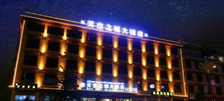 理塘天空之城大酒店图片