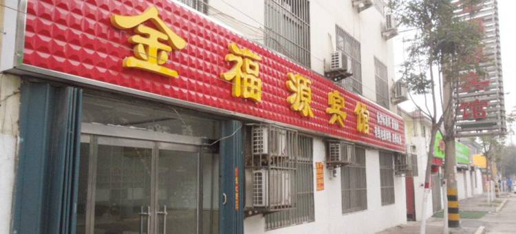 枣庄金福源宾馆图片