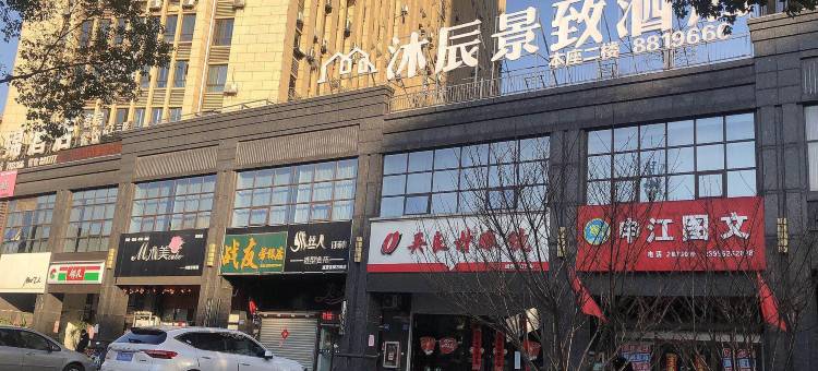 铜陵沐辰景致酒店图片