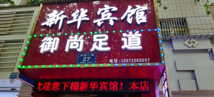 丹江口新华宾馆图片