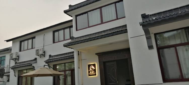 太湖西山宿庭汐度假别墅(东园公路分店)图片