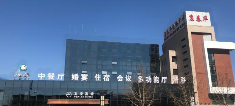 文安宾馆图片