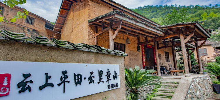 松阳云上平田云里章山精品民宿图片