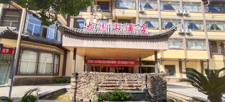 屏边大围山酒店图片