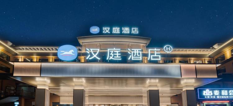 汉庭酒店(慈溪长河镇政府店)图片