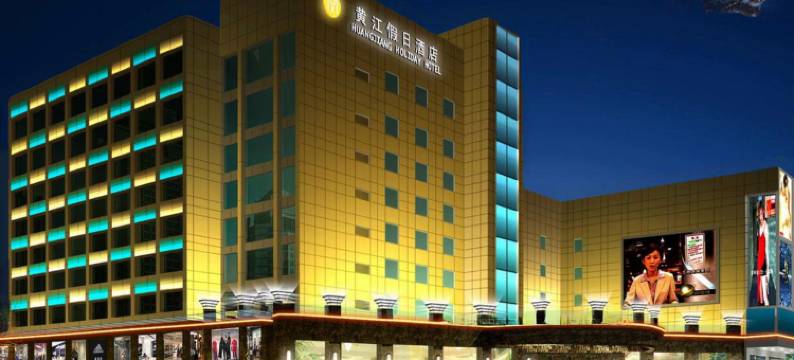 东莞黄江假日酒店图片