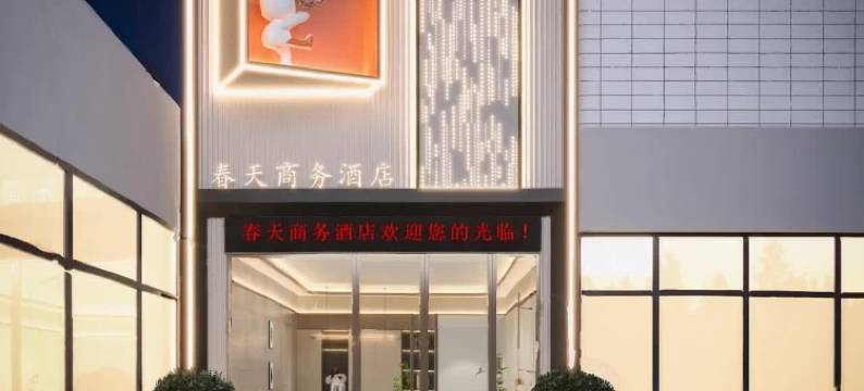 临沧春天智慧酒店(百树广场店)图片