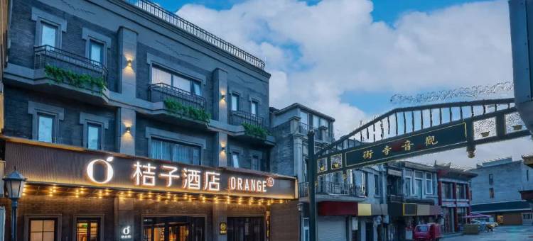 桔子酒店(北京天安门广场大栅栏店)图片
