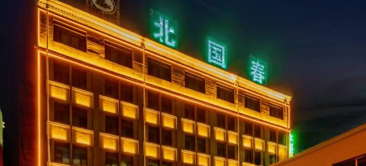 北国春火山商旅酒店图片