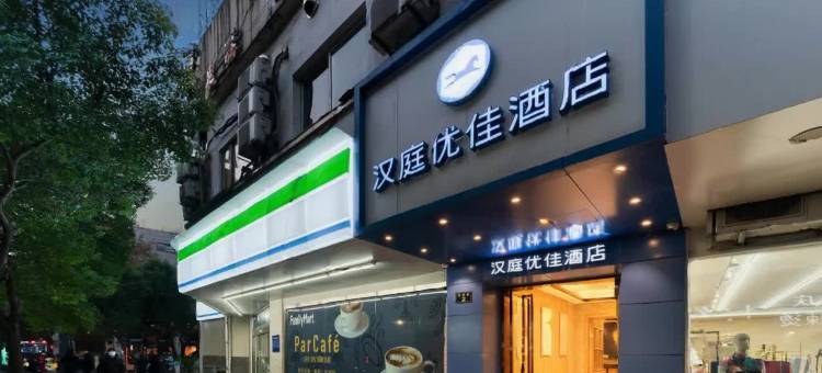 汉庭优佳酒店(杭州西湖银泰店)图片