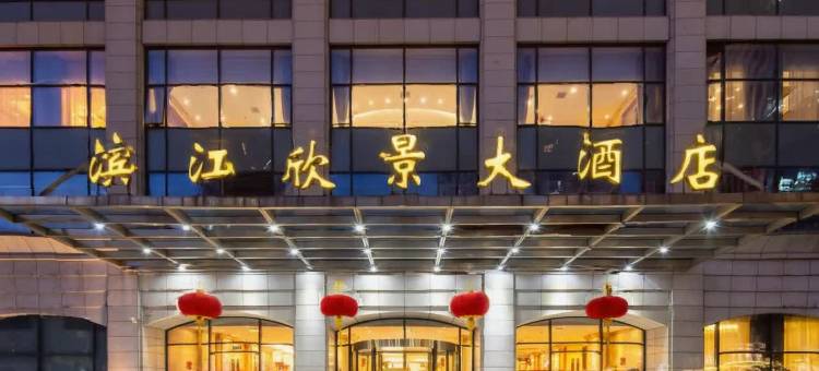 上海滨江欣景大酒店(外滩店)图片