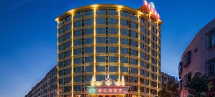 维也纳酒店(梅州五华店)图片