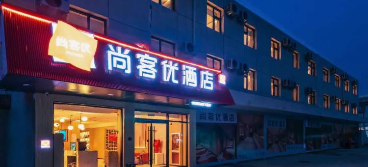 尚客优酒店(北京昌平西关环岛店)图片