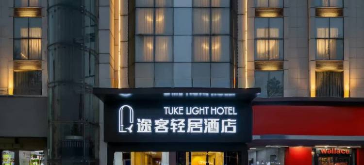 途客轻居酒店(鄠邑区钟楼海福城店)图片