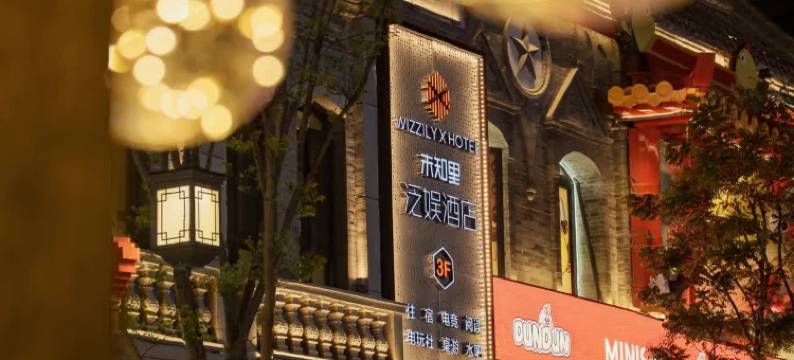 未知里泛娱酒店(太原柳巷钟楼街店)图片