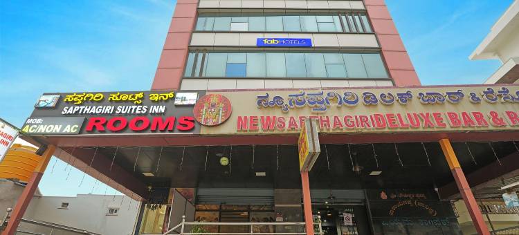 Fabhotel Sapthagiri 套房旅馆(FabHotel Sapthagiri Suites Inn)图片