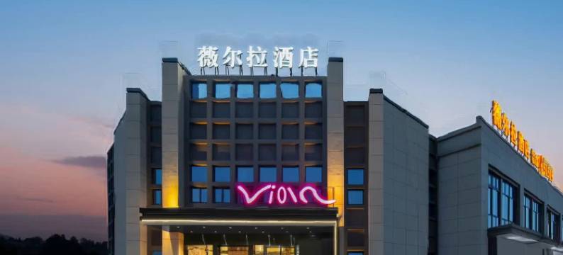 温州薇尔拉酒店(温州动车南站店)图片