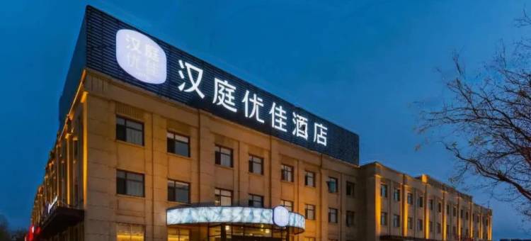 汉庭优佳酒店(天津北辰双街开发区店)图片