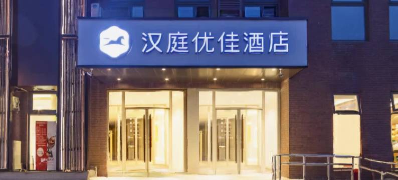 汉庭优佳酒店(北京百子湾地铁站化工地铁站店)图片