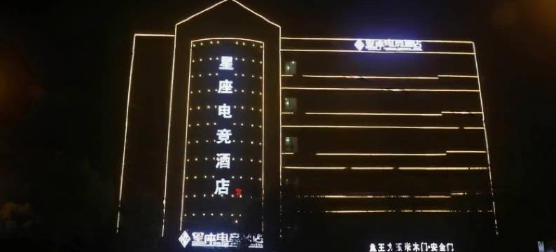 新干星座电竞酒店图片