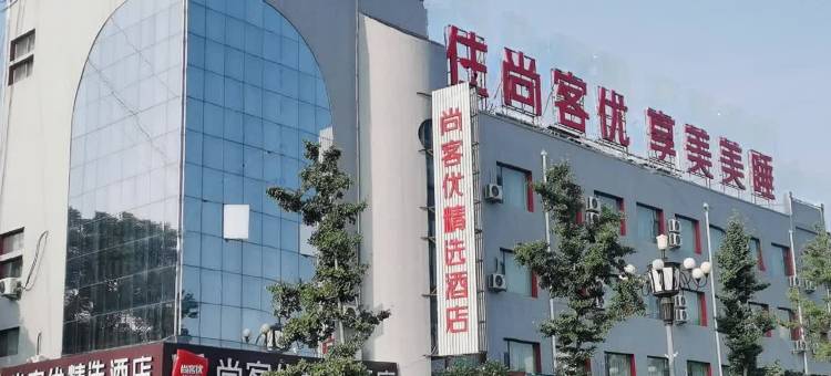 尚客优精选酒店(长治上党区迎宾东街店)图片