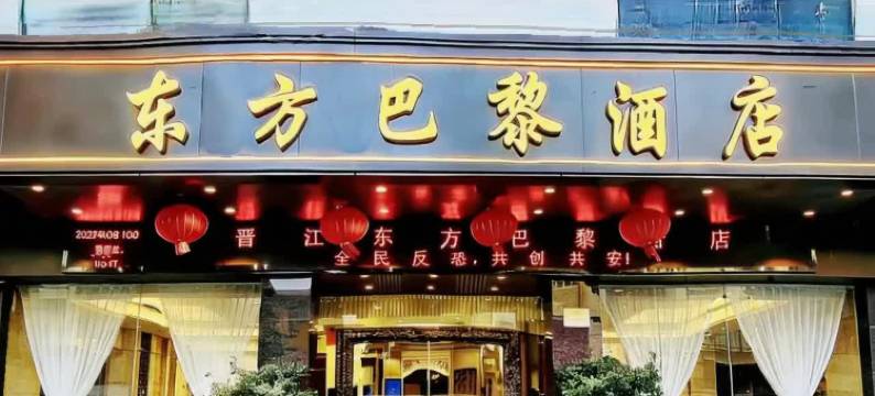 东方巴黎酒店(晋江机场阳光广场店)图片