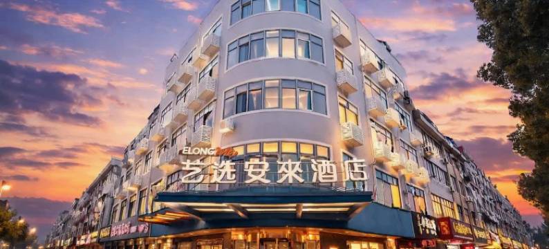 艺选安來酒店(张家港金港中央广场店)图片