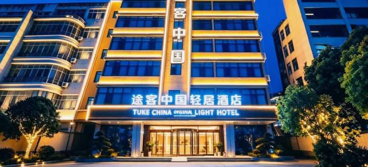 途客中国轻居酒店(光山西亚城市广场店)图片