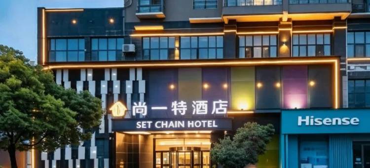 尚一特酒店(大冶高铁北站七里界路店)图片
