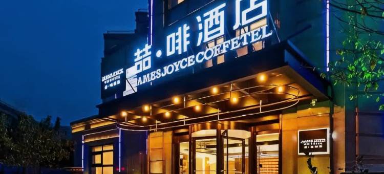 喆啡酒店(西安咸阳国际机场店)图片