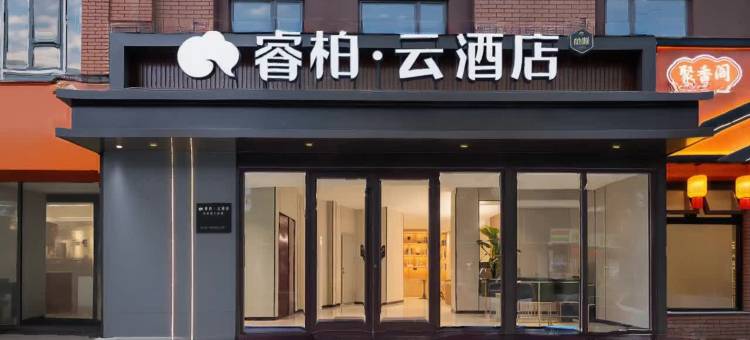 如家睿柏·云酒店(济南大明湖花园路店)图片